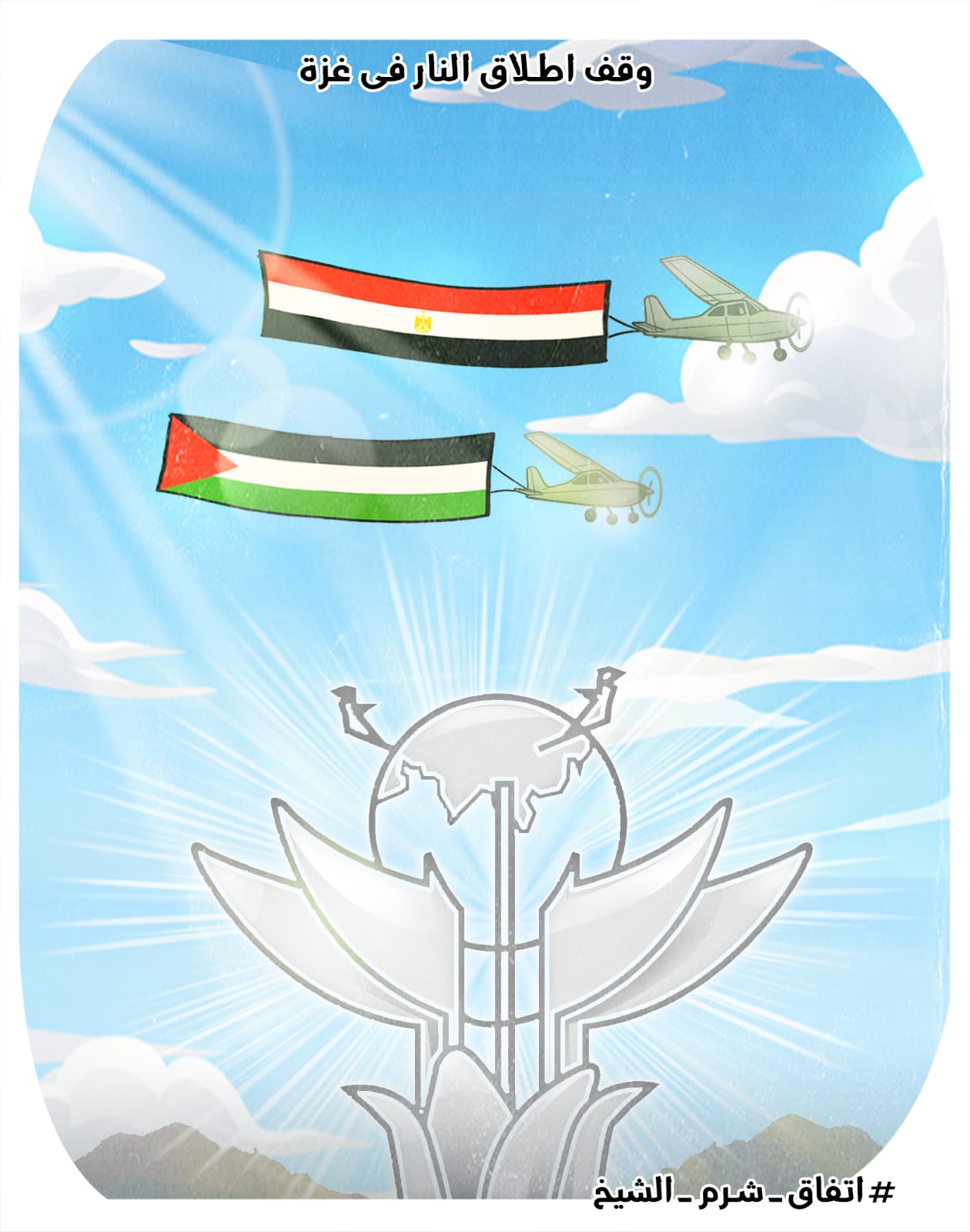 رسم كاريكاتيري يُظهر علمي مصر وفلسطين يرفرفان معًا فوق سماء شرم الشيخ