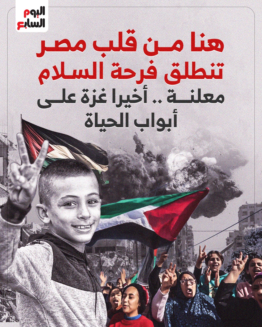 قلب مصر وغزة