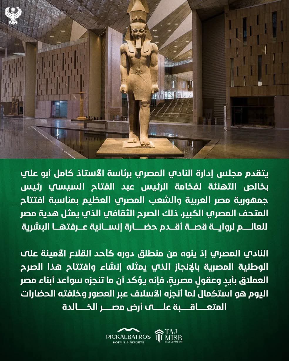 تهنئة النادي المصري