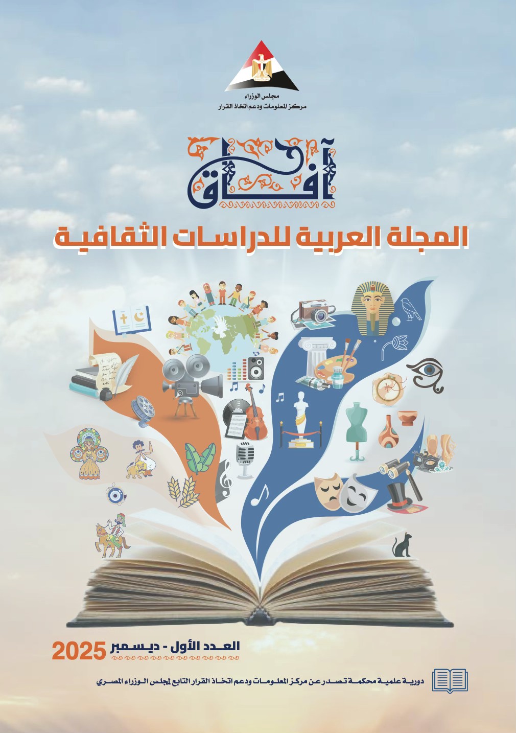 آفاق: المجلة العربية للدراسات الثقافية آفاق: المجلة العربية للدراسات الثقافية