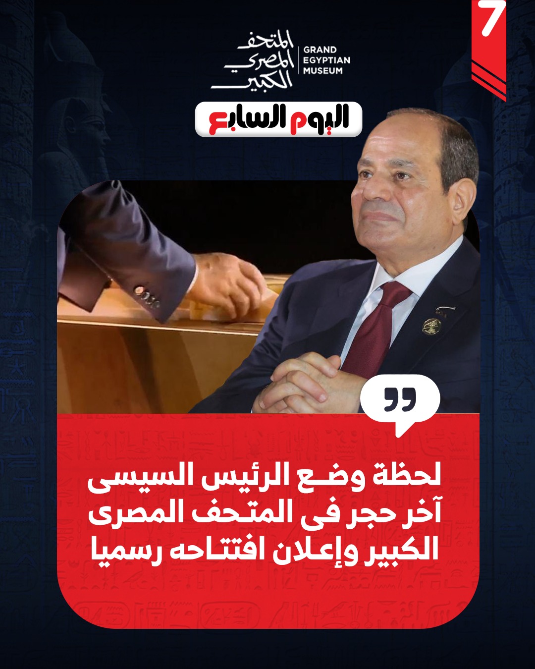 الرئيس السيسي بالمتحف