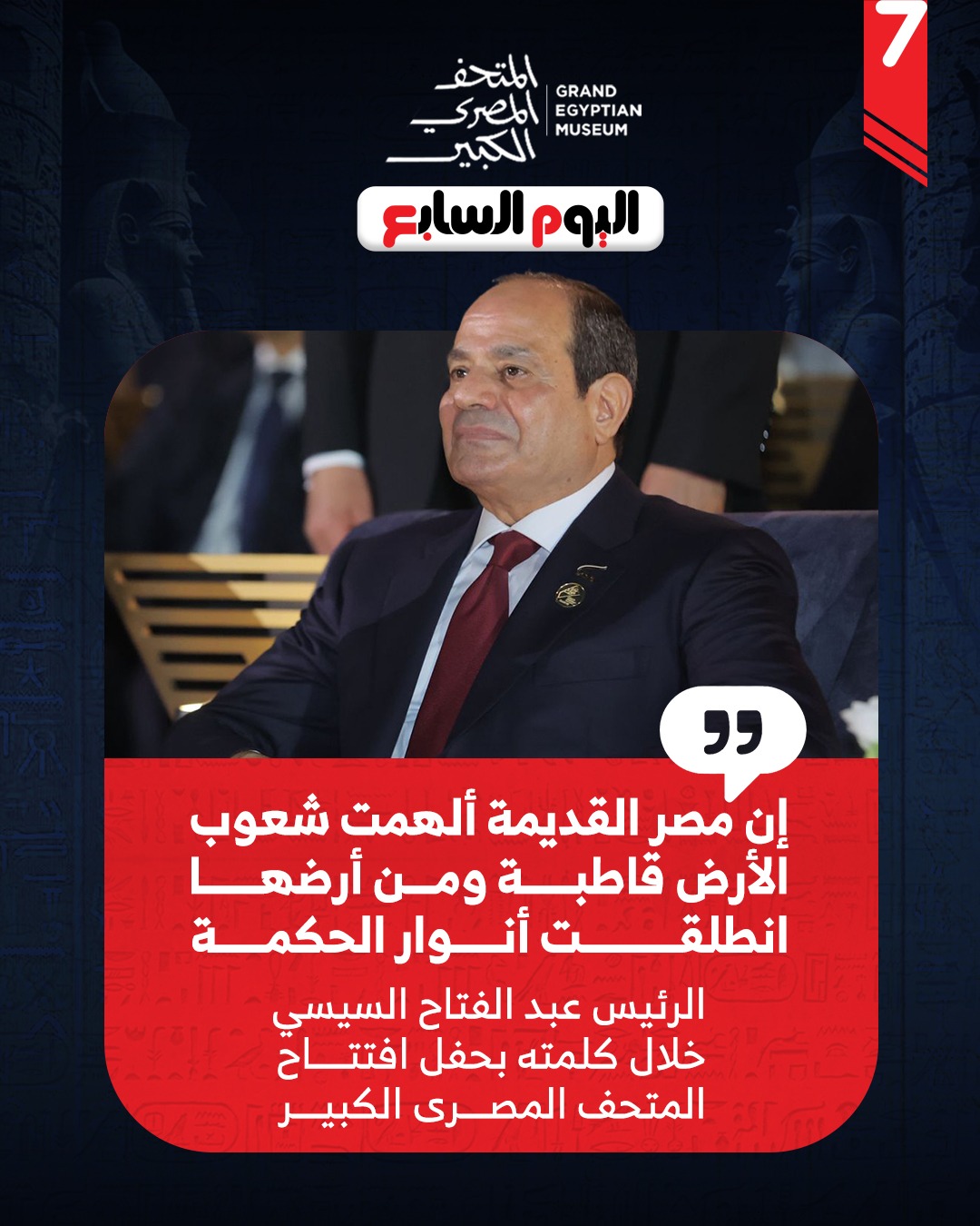 الرئيس السيسي خلال حفل المتحف المصرى الكبير