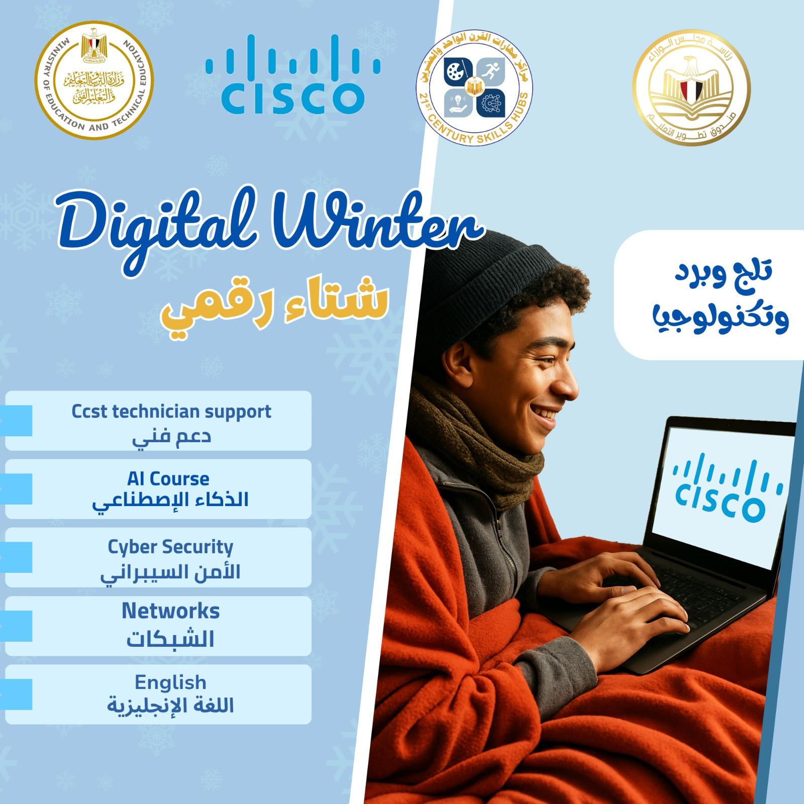 مبادرة «شتاء رقمي»