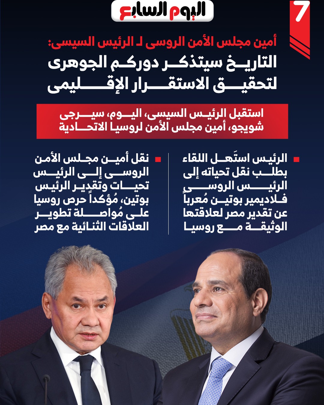 أمين مجلس الأمن الروسى لـ الرئيس السيسى