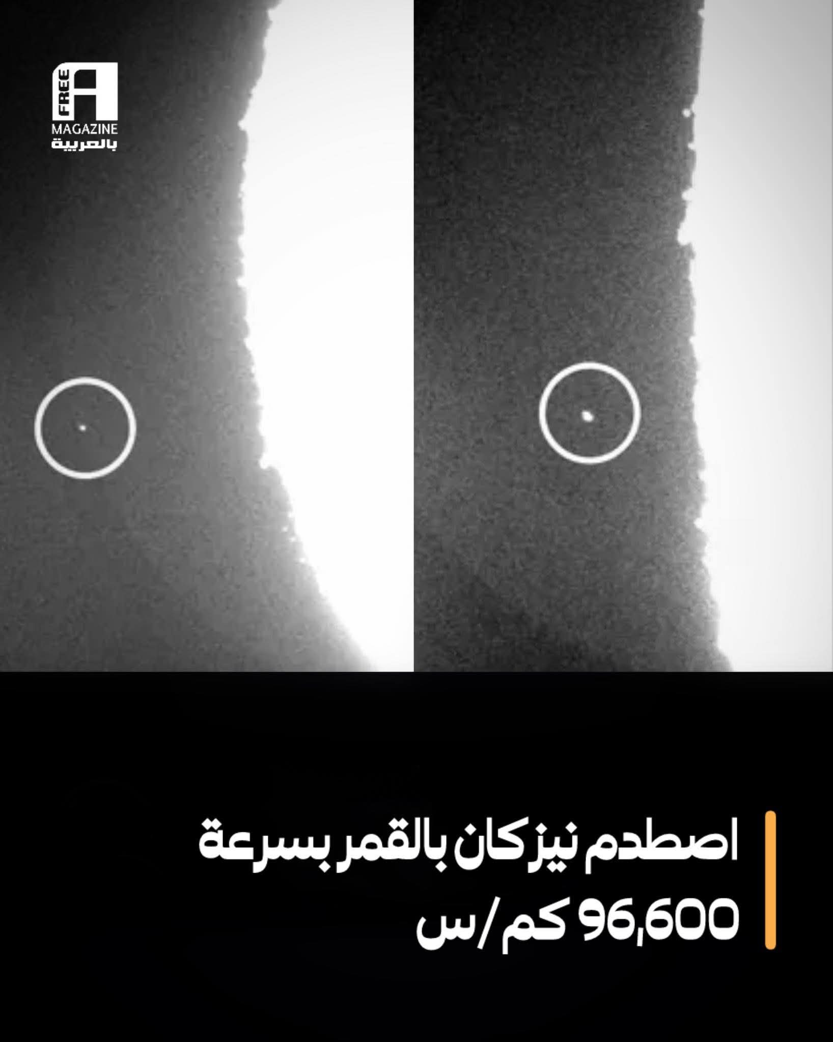 صطدام نيزكان بالقمر بسرعة عالية