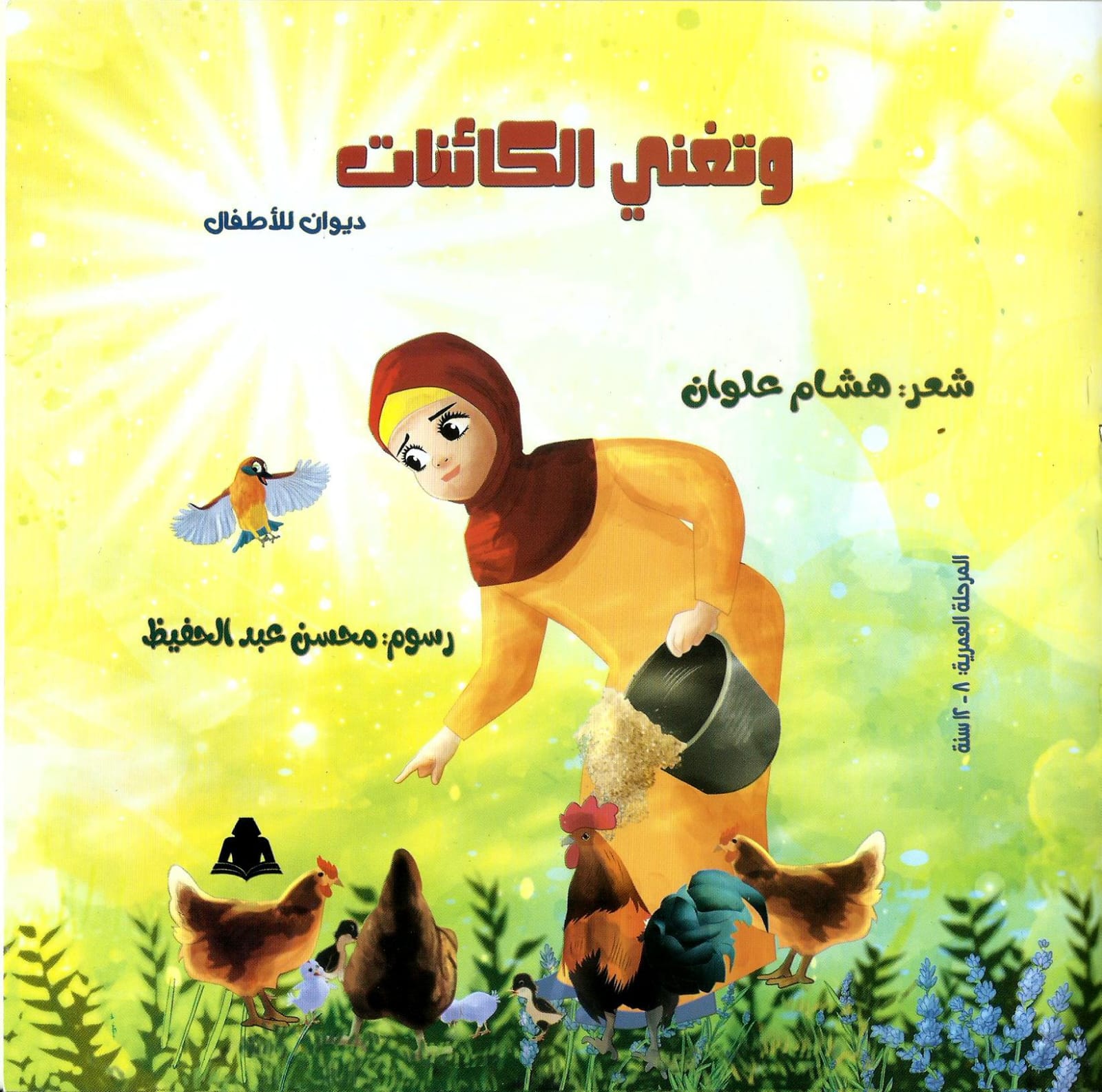 ديوان وتغني الكائنات