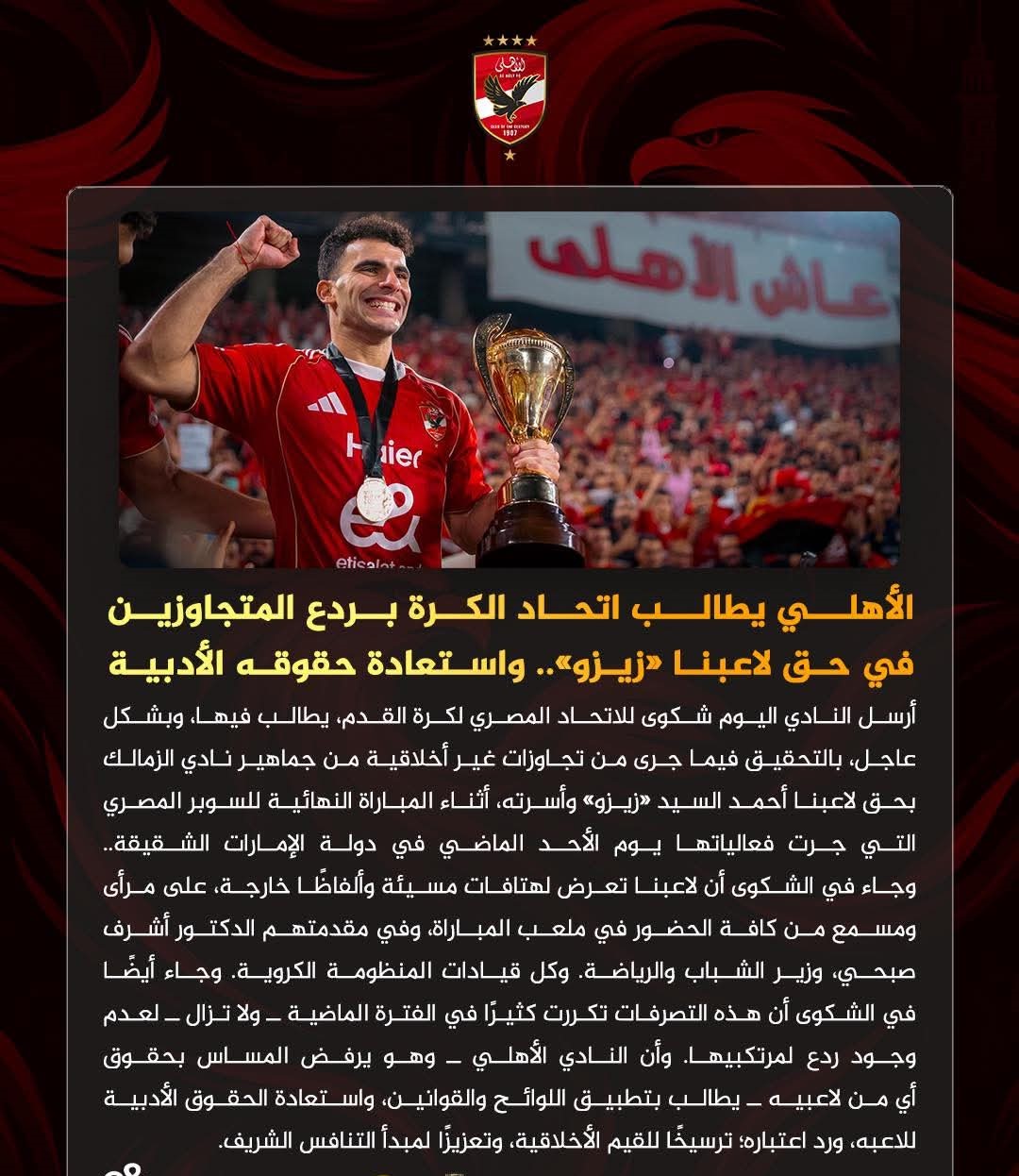 بيان النادي الأهلي بخصوص زيزو