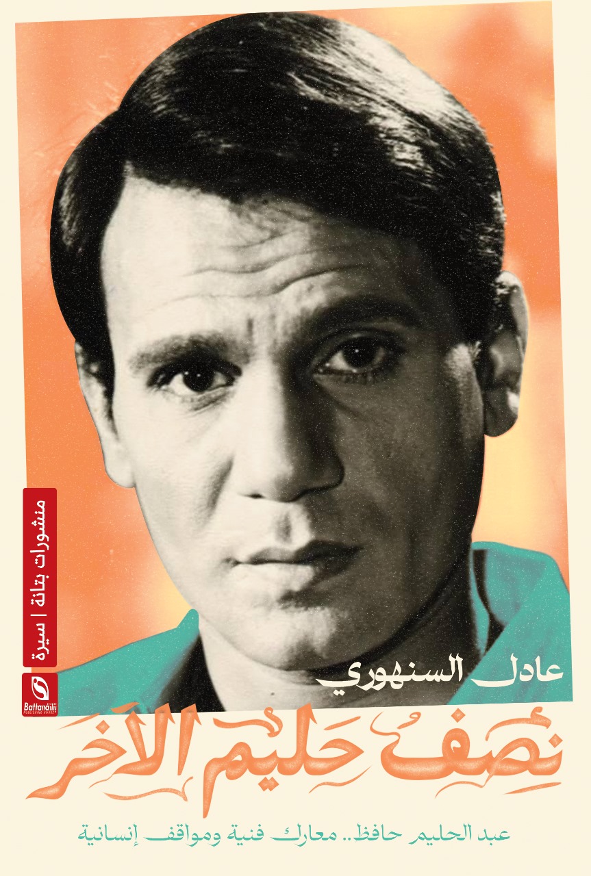 كتاب نصف حليم الآخر