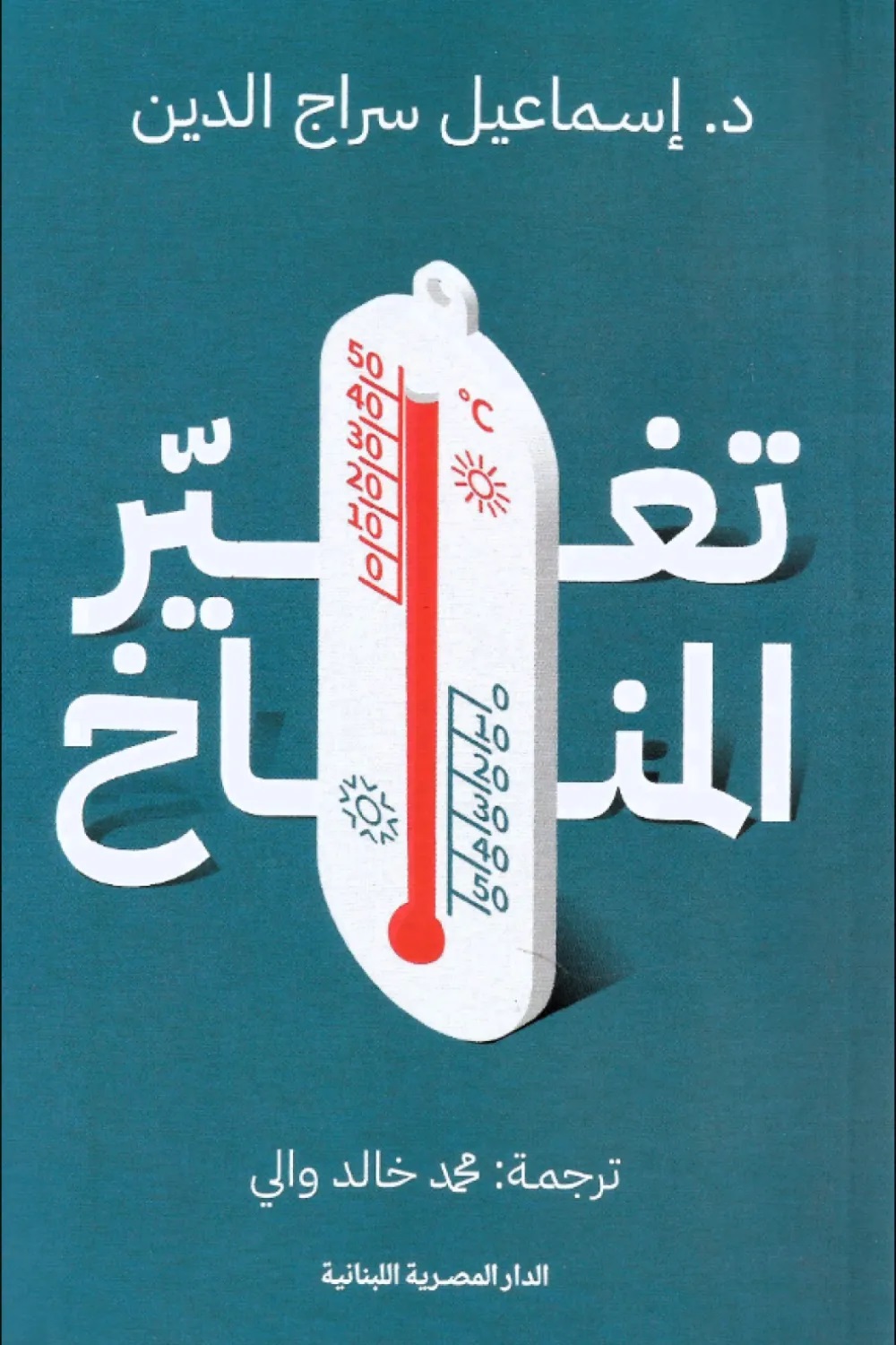 تغيّر المناخ للدكتور إسماعيل سراج الدين