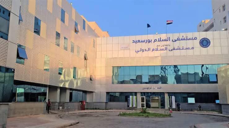 مستشفي السلام الدولي ببورسعيد مستشفي السلام الدولي ببورسعيد
