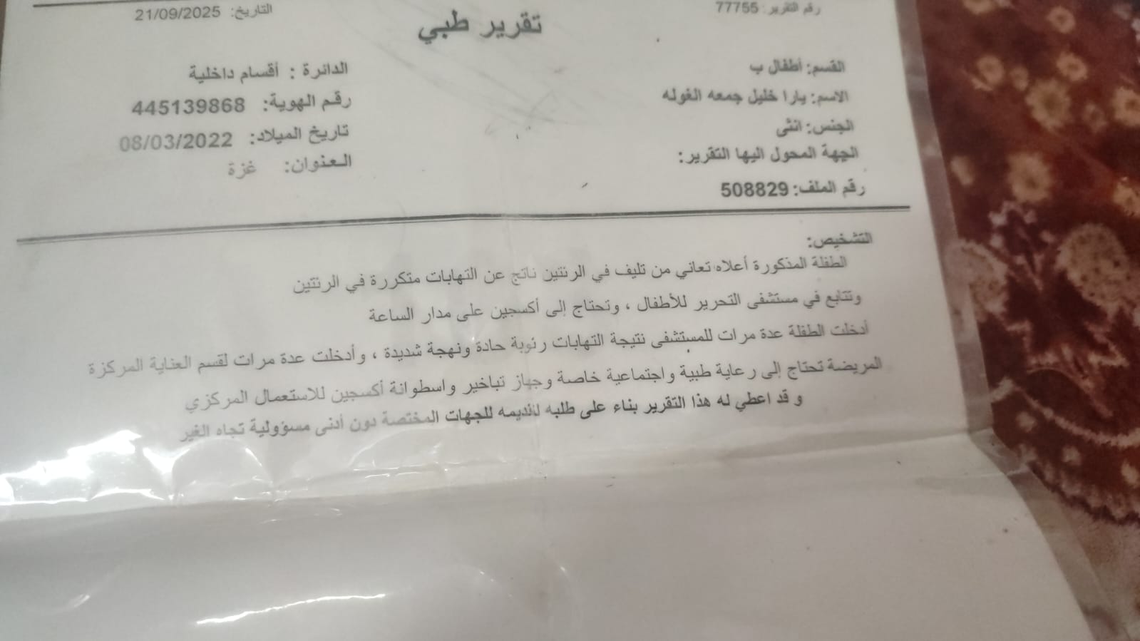 التقرير الطبي للطفلة الفلسطينية يارا الغولة التقرير الطبي للطفلة الفلسطينية يارا الغولة