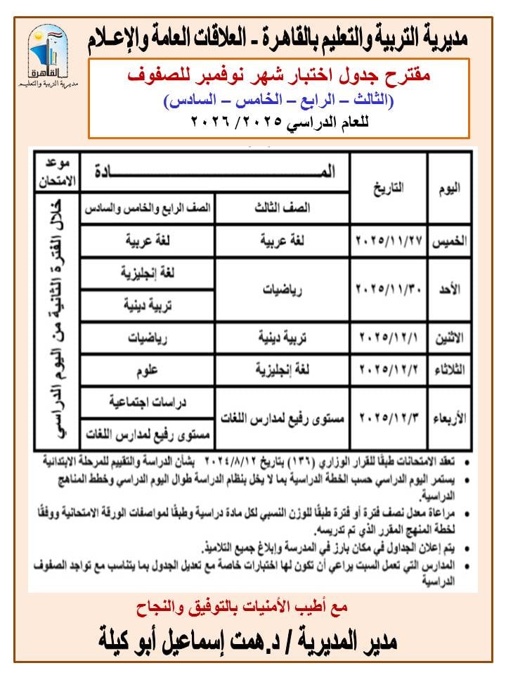 مقترح جدول اختبارات نوفمبر