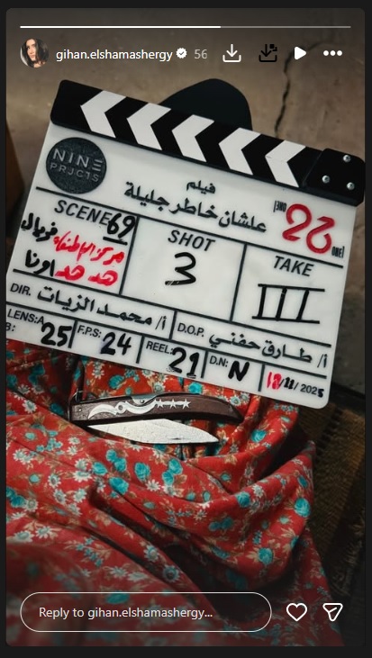 جيهان الشماشرجى تعلن بدء تصوير فيلم علشان خاطر جليلة