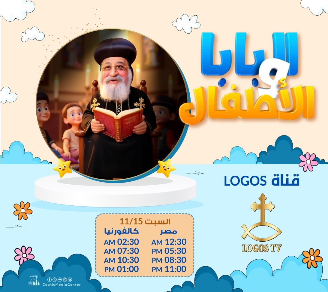 البابا والأطفال