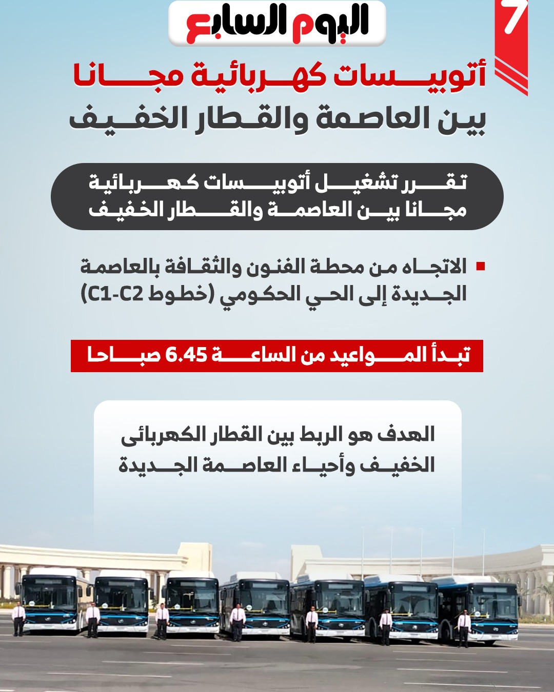 مواعيد الاتوبيس الكهربائى بالعاصمة الجديدة