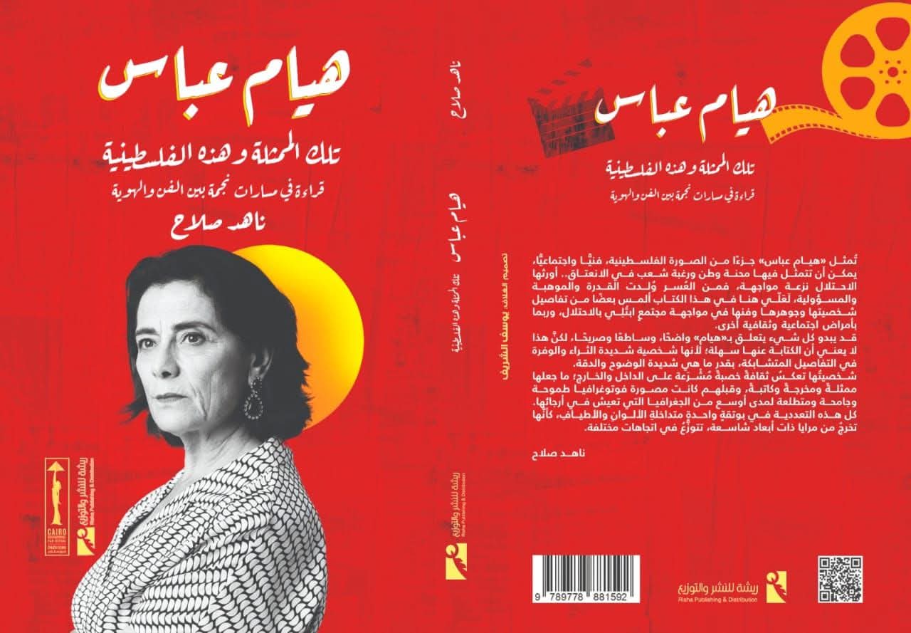 كتاب هيام عباس