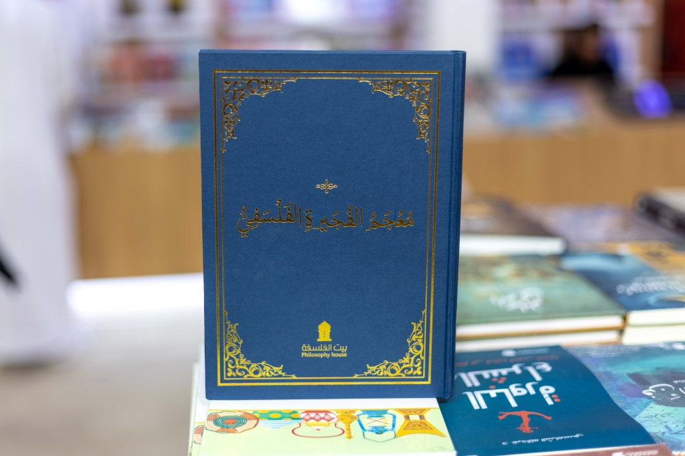 معجم الفجيرة الفلسفى