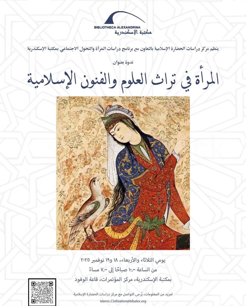  ندوة "المرأة في تراث العلوم والفنون الإسلامية" بمكتبة الإسكندرية