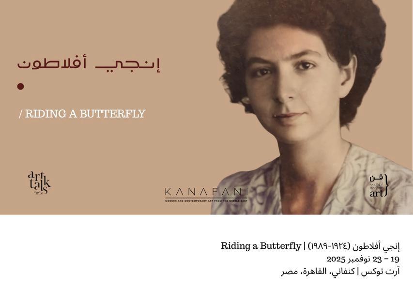 نعرض الفنانة الراحلة إنجي أفلاطون نعرض الفنانة الراحلة إنجي أفلاطون