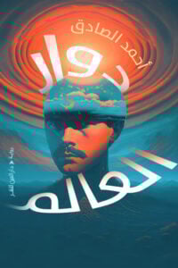 دوار العالم دوار العالم