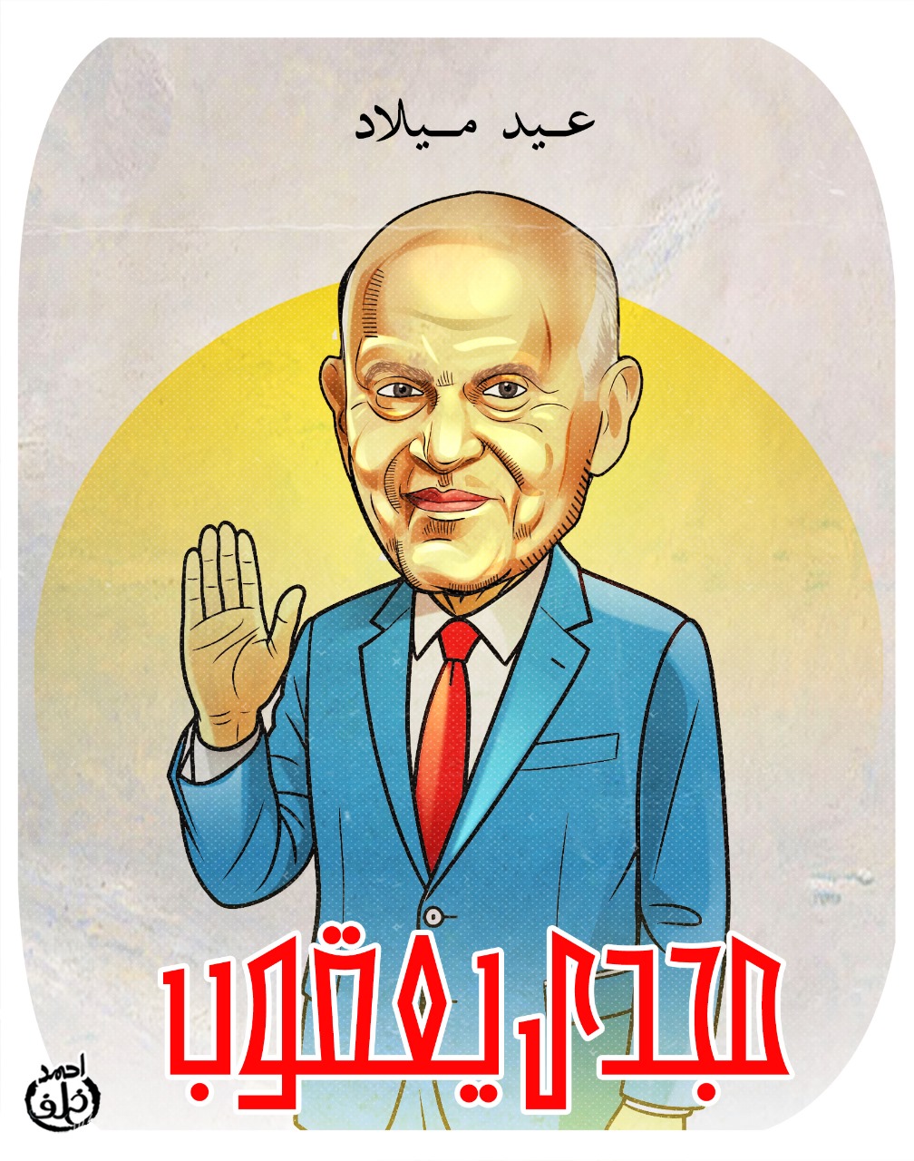 مجدى يعقوب مجدى يعقوب