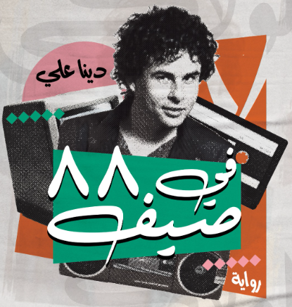 في صيف 88 في صيف 88