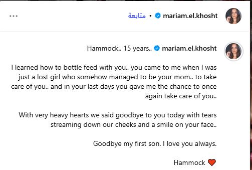 مريم الخشت تودع كلبها