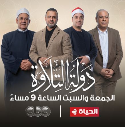 لجنة حكام برنامج دولة التلاوة