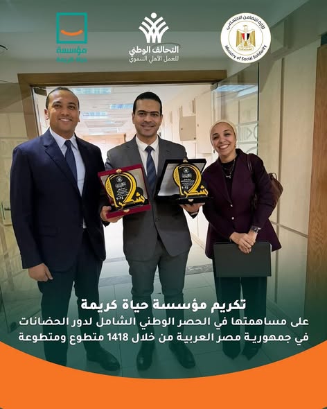 تكريم  مؤسسة حياة كريمة على مشاركتها فى الحصر الوطنى الشامر حصر لحضانات الأطفال (3)