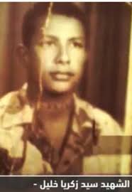 الشهيد عريف سيد زكريا خليل (1)