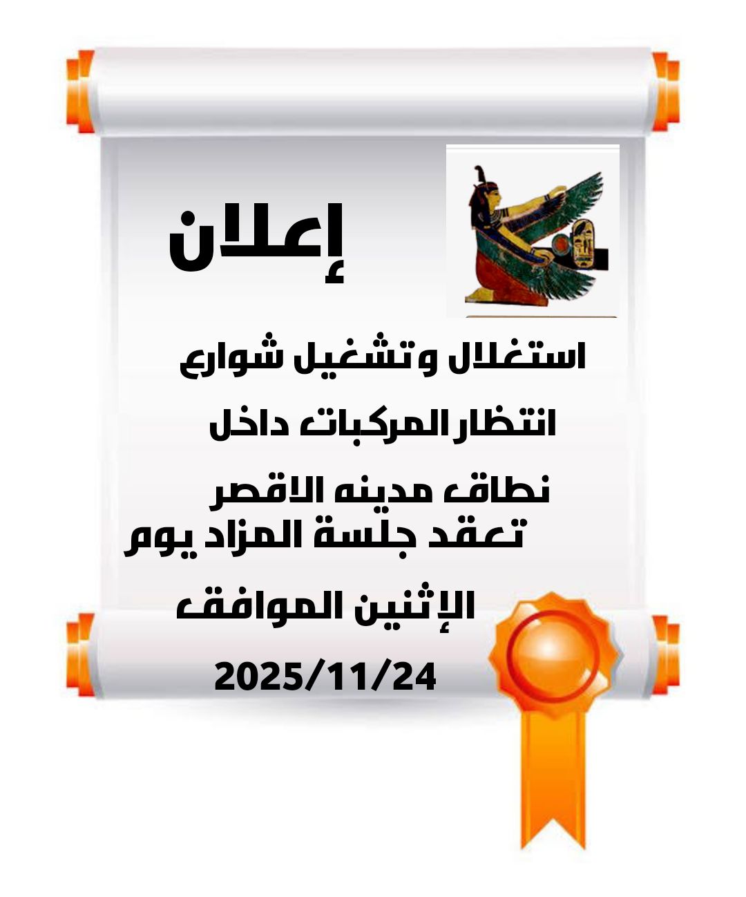 مدينة الأقصر تعلن عن عملية إستغلال وتشغيل شوارع إنتظار المركبات مدينة الأقصر تعلن عن عملية إستغلال وتشغيل شوارع إنتظار المركبات