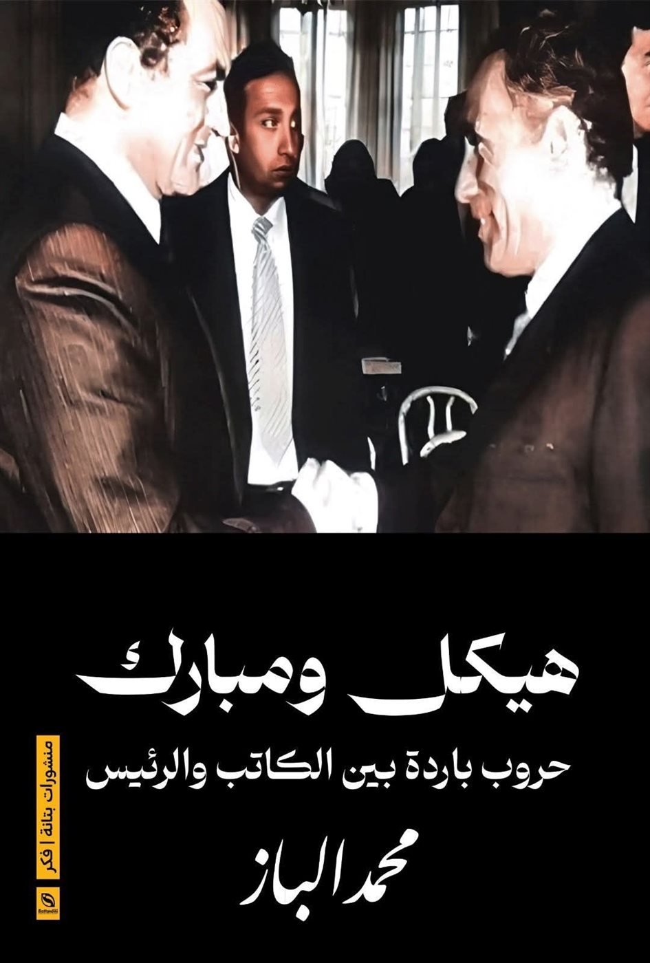 كتاب هيكل ومبارك