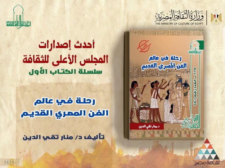 رحلة في عالم الفن المصري القديم