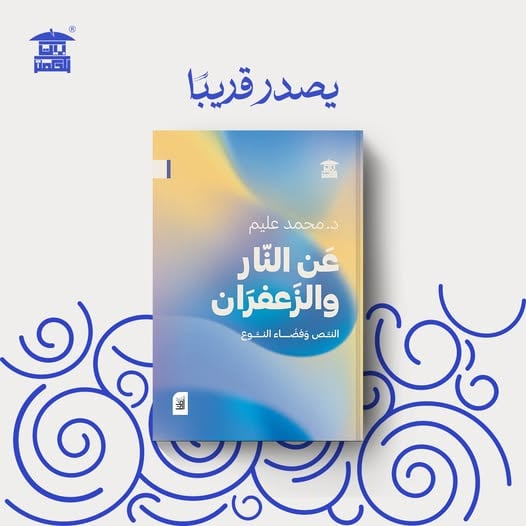 عن النار والزعفران عن النار والزعفران