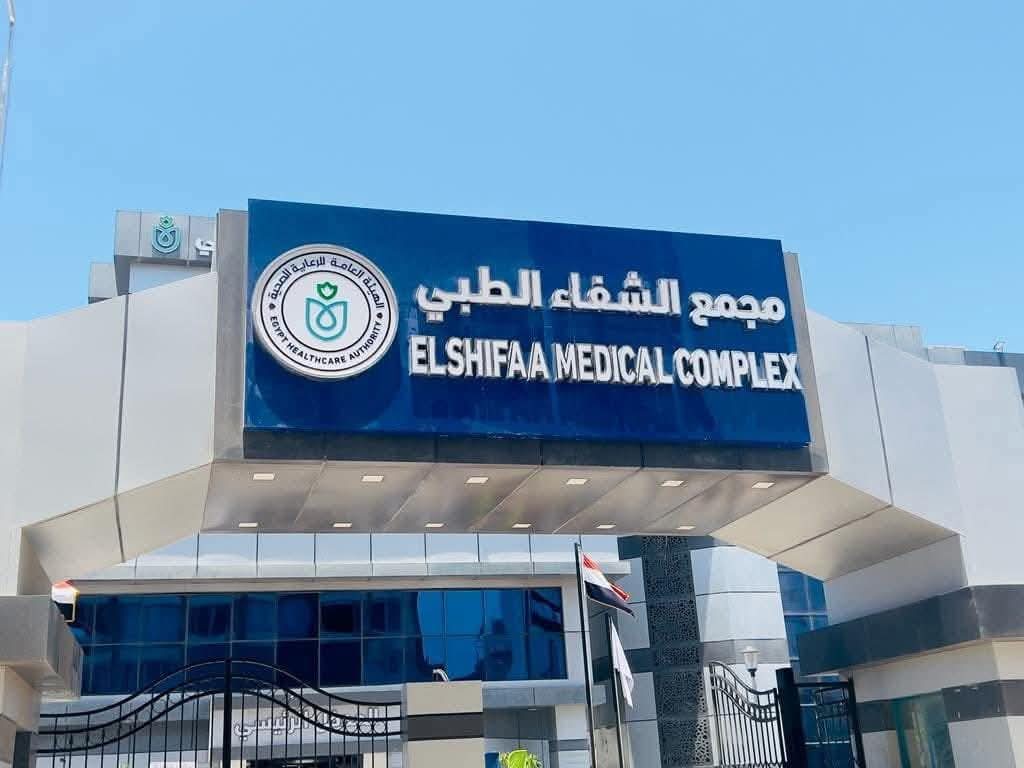 مجمع الشفا الطبي مجمع الشفا الطبي
