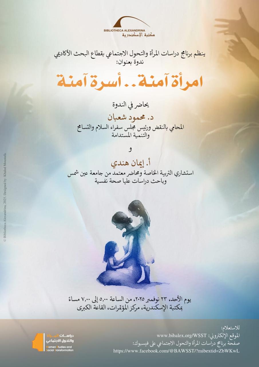 ندوة بمكتبة الإسكندرية" امرأة آمنة.. أسرة آمنة"