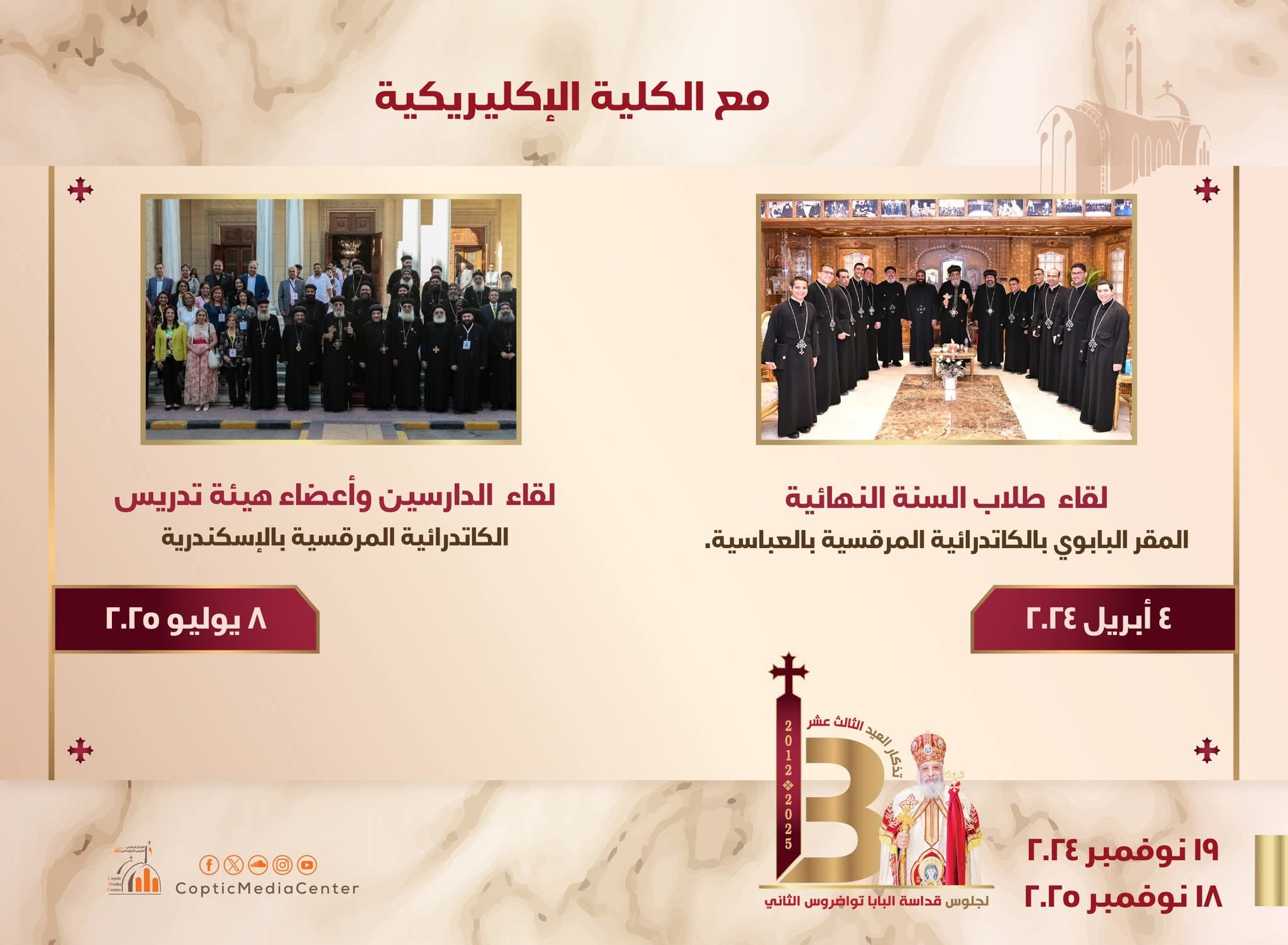 البابا مع الكلية الإكليريكية