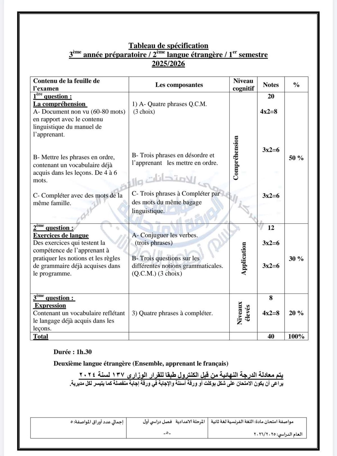 مواصفة اللغة الفرنسية للشهادة الاعدادية 2026