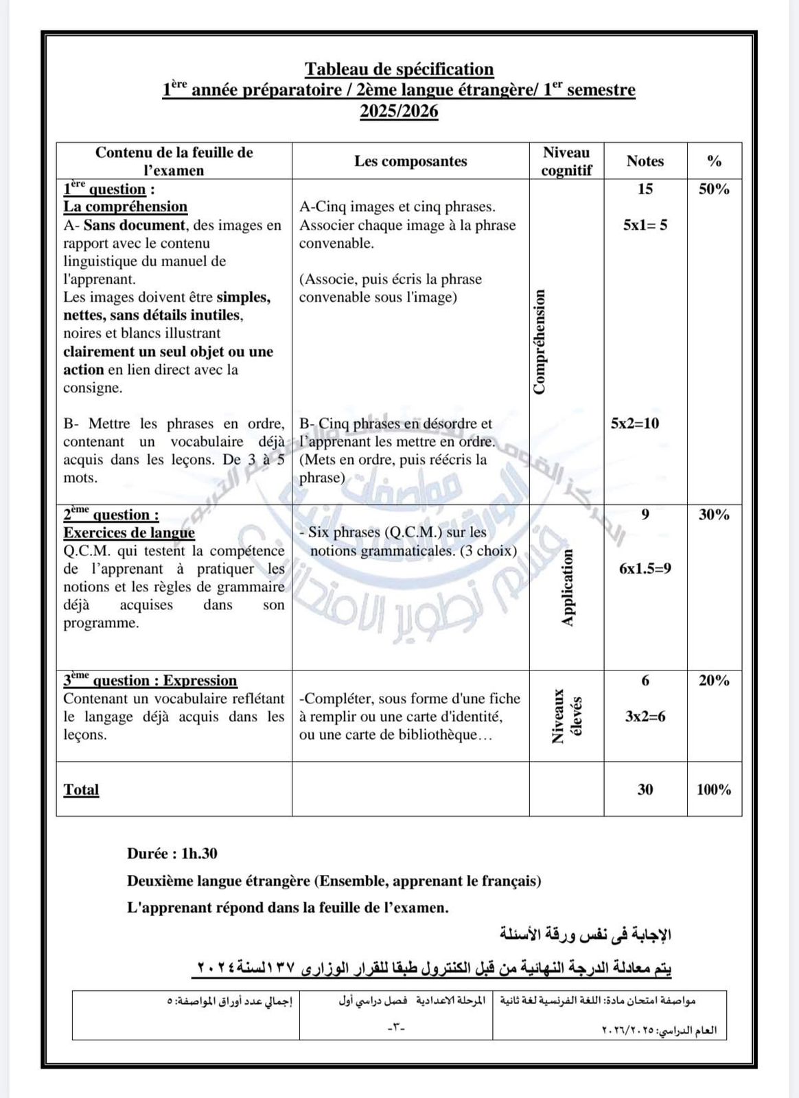 مواصفة اللغة الفرنسية للإعدادية 2026