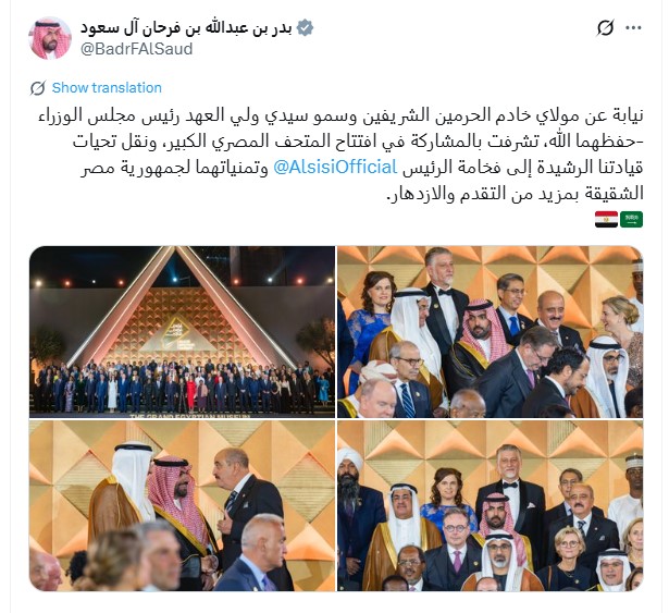 تدوينه وزير الثقافة السعودي عن حضور افتتاح المتحف المصري الكبير تدوينه وزير الثقافة السعودي عن حضور افتتاح المتحف المصري الكبير