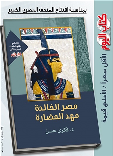 كتاب مصر الخالدة