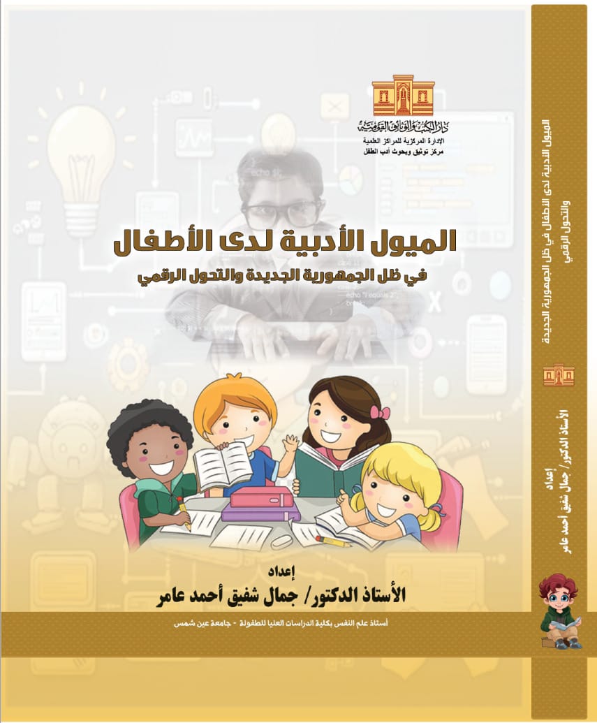 الميول الأدبية لدى الأطفال الميول الأدبية لدى الأطفال