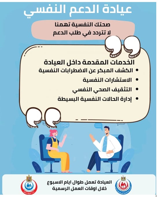 عيادة الدعم النفسى 