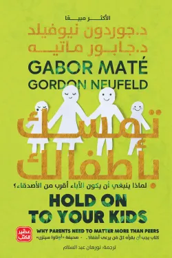 تمسك بأطفالك