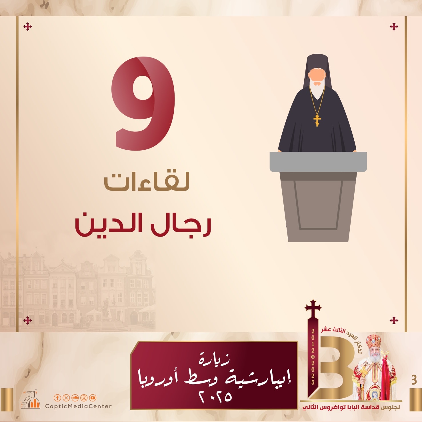 لقاءات رجال الدين لقاءات رجال الدين