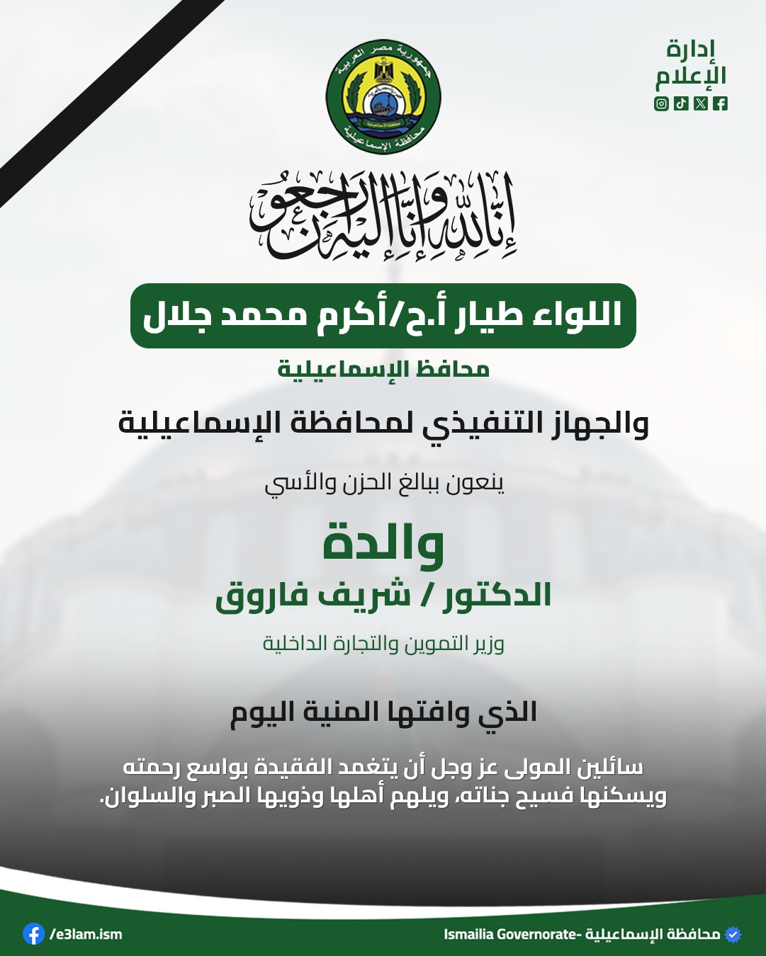 محافظ الإسماعيلية يتقدم بخالص العزاء لوزير التموين