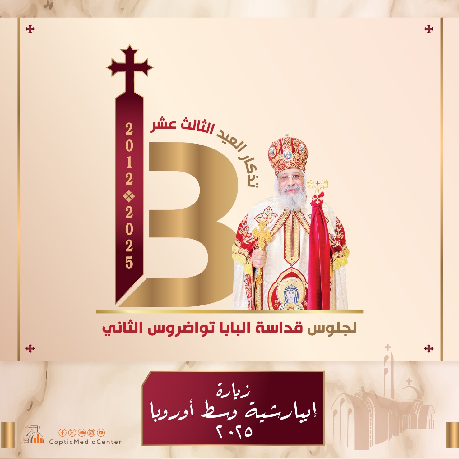 تذكار جلوس قداسة البابا على كرسى مارمرقس تذكار جلوس قداسة البابا على كرسى مارمرقس