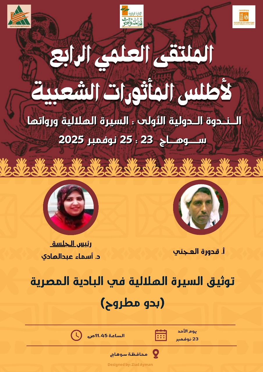 توثيق السيرة الهلالية توثيق السيرة الهلالية