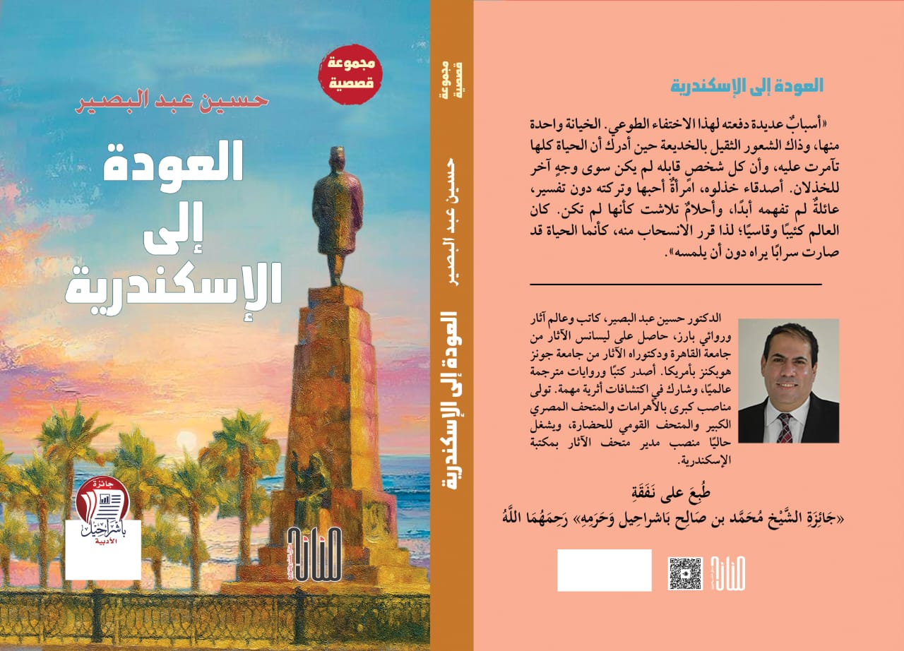 العودة إلى الإسكندرية