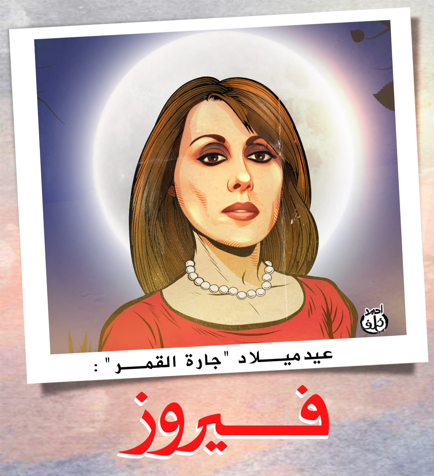 فيروز فيروز